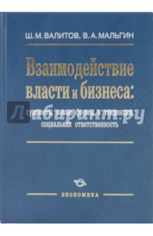 Взаимодействие власти и бизнеса: сущность, новые формы и тенденции, социальная ответственность