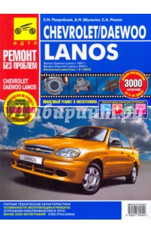 Chevrolet/Daewoo Lanos. Руководство по эксплуатации, техническому обслуживанию и ремонту