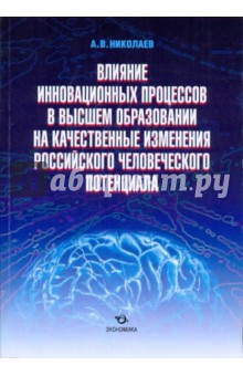 Влияние инновационных процессов в высшем образовании на кач. изменения рос. человеческого потенциала