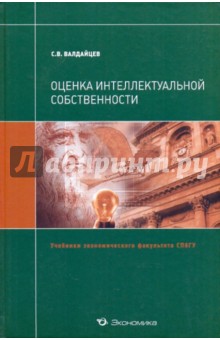 Оценка интеллектуальной собственности: Учебник