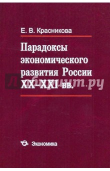 Парадоксы экономического развития России XX - XXI вв.