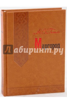 Миргород (кожа)