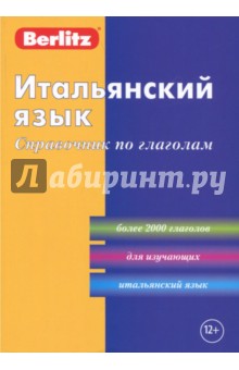 Итальянский язык. Справочник по глаголам