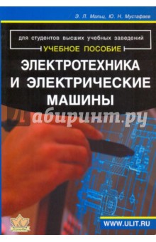 Электротехника и электрические машины: для студентов неэлектрических специальностей