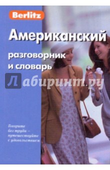 Американский разговорник и словарь