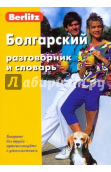 Болгарский разговорник и словарь