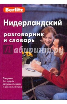 Нидерландский разговорник и словарь
