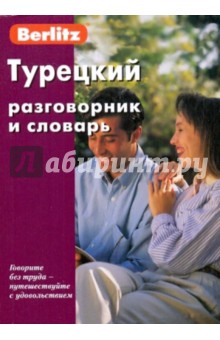 Турецкий разговорник и словарь