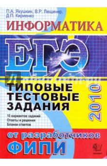 ЕГЭ Информатика 2010. Информатика. Типовые тестовые задания