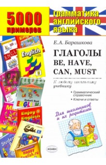 5000 примеров по грамматике английского языка. Глаголы: be, have, can, must