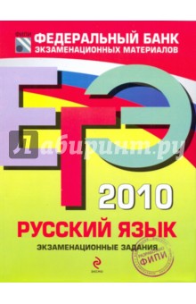 ЕГЭ-2010. Русский язык: Экзаменационные задания