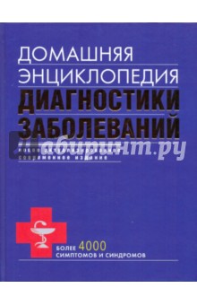 Домашняя энциклопедия диагностики заболеваний (синяя)