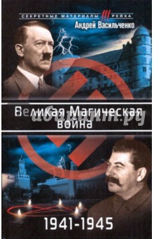 Великая Магическая война 1941-1945