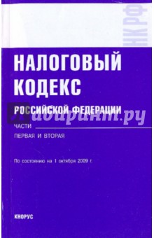Налоговый кодекс РФ на 01.10.09. Части 1 и 2.