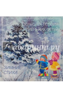 Зимние стихи