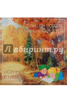 Осенние стихи