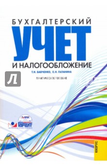 Бухгалтерский учет налогообложение (+CD)