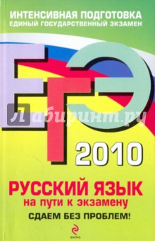 ЕГЭ-2010. Русский язык. На пути к экзамену: Сдаем без проблем