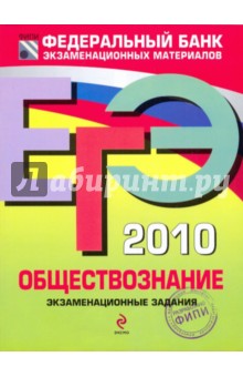 ЕГЭ-2010. Обществознание : экзаменационные задания