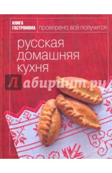 Книга Гастронома Русская домашняя кухня