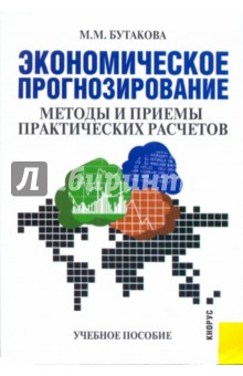 Экономическое прогнозирование: методы и приемы практических расчетов