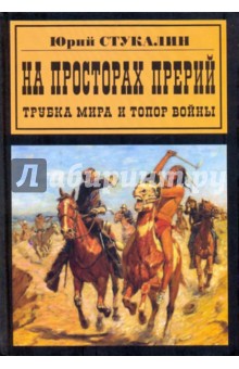 На просторах прерий. Трубка мира и топор войны