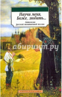Научи меня, Боже, любить