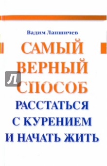 Самый верный способ расстаться с курением и начать жить