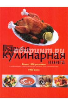 Главная кулинарная книга