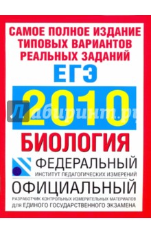 Самое полное издание. Типовые варианты реальных заданий ЕГЭ 2010. Биология