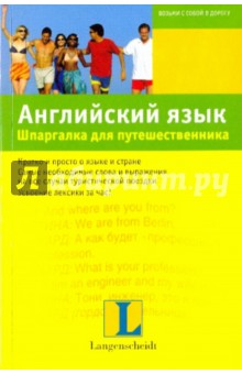 Английский язык. Шпаргалка для путешественника: учебное пособие