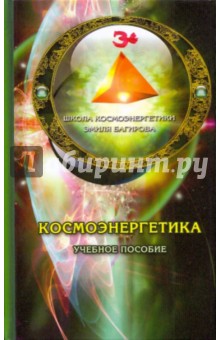 Космоэнергетика: Учебное пособие