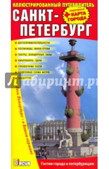 Санкт-Петербург. Иллюстрированный путеводитель