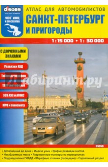 Санкт-Петербург и пригороды. Атлас для автомобилистов