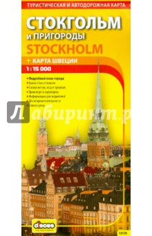 Стокгольм и пригороды. Карта города + карта Швеции