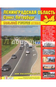 Ленинградская область. Санкт-Петербург. Большой автодорожный и справочный атлас. Выпуск 7