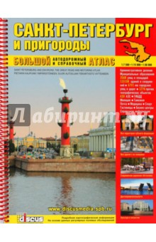 Большой атлас автодорожный Санкт-Петербург и пригороды