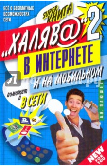 "Халяв@" в Интернете-2