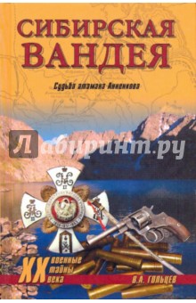 Сибирская Вандея. Судьба атамана Анненкова