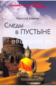 Следы в пустыне. Открытия в Центральной Азии