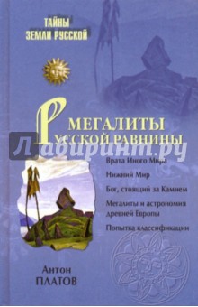Мегалиты Русской равнины