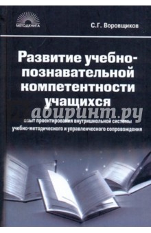 Развитие учебно-познавательной компетенции учащихся: опыт проектирования внутришкольной системы