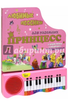 Пианино. Любимые песенки для маленьких принцесс