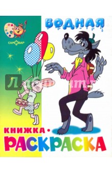 Водная книжка-раскраска: Волк, заяц и другие