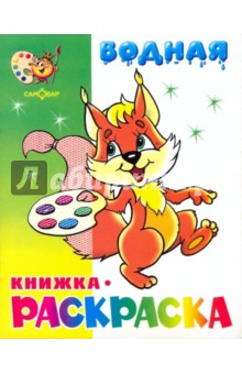 Водная книжка-раскраска "Бельчонок"