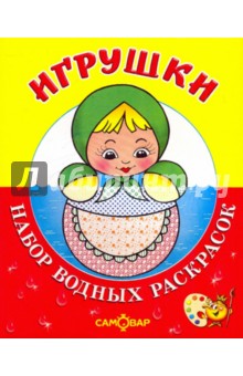 Водная книжка-раскраска: Игрушки