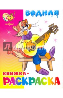 Водная книжка-раскраска: Кот Леопольд и другие