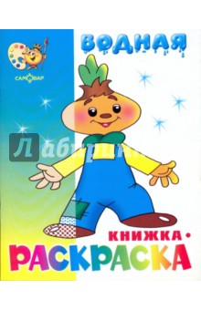 Водная книжка-раскраска: Чиполлино и другие