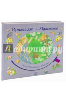 Волшебный калейдоскоп. Красавица и чудовище
