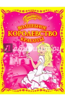 Волшебное королевство красоты